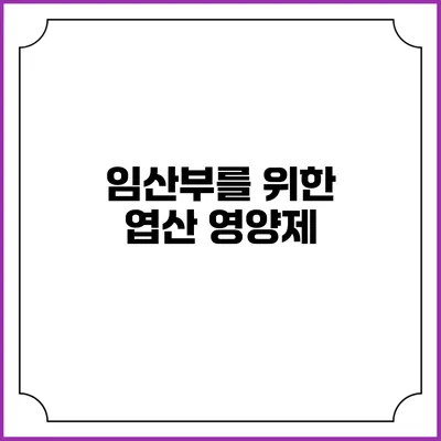 임산부를 위한 엽산 영양제