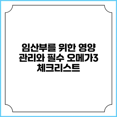 임산부를 위한 영양 관리와 필수 오메가3 체크리스트