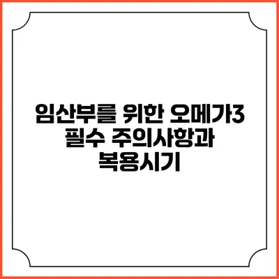 임산부를 위한 오메가3: 필수 주의사항과 복용시기