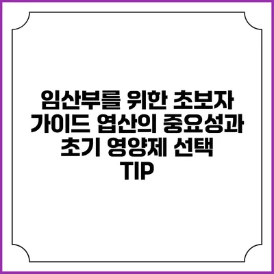 임산부를 위한 초보자 가이드: 엽산의 중요성과 초기 영양제 선택 TIP
