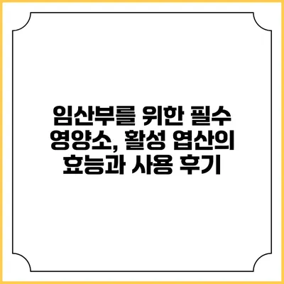 임산부를 위한 필수 영양소, 활성 엽산의 효능과 사용 후기
