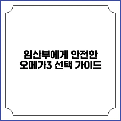 임산부에게 안전한 오메가3 선택 가이드