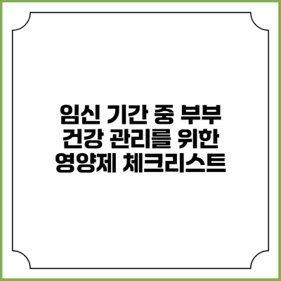 임신 기간 중 부부 건강 관리를 위한 영양제 체크리스트