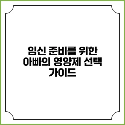 임신 준비를 위한 아빠의 영양제 선택 가이드