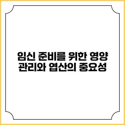 임신 준비를 위한 영양 관리와 엽산의 중요성