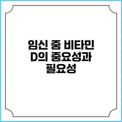 임신 중 비타민 D의 중요성과 필요성