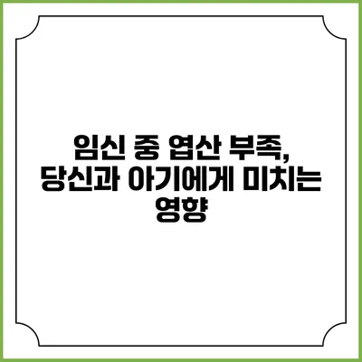 임신 중 엽산 부족, 당신과 아기에게 미치는 영향
