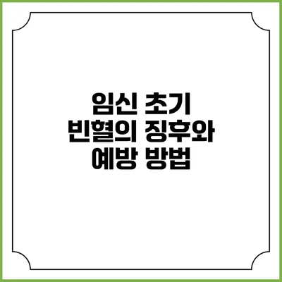 임신 초기 빈혈의 징후와 예방 방법