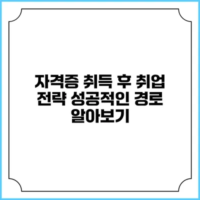 자격증 취득 후 취업 전략: 성공적인 경로 알아보기