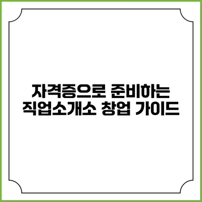 자격증으로 준비하는 직업소개소 창업 가이드