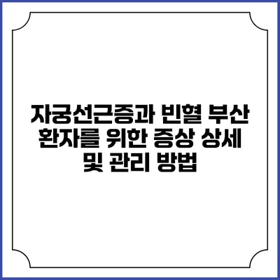 자궁선근증과 빈혈: 부산 환자를 위한 증상 상세 및 관리 방법