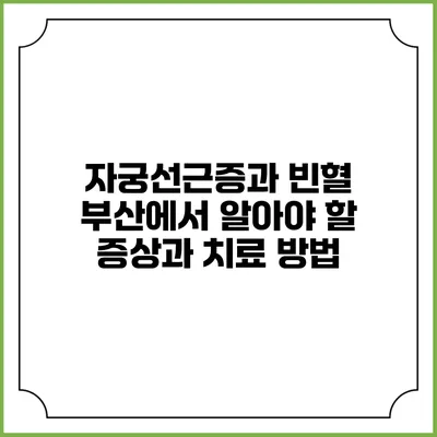 자궁선근증과 빈혈: 부산에서 알아야 할 증상과 치료 방법