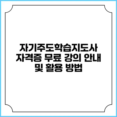 자기주도학습지도사 자격증 무료 강의 안내 및 활용 방법
