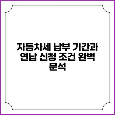 자동차세 납부 기간과 연납 신청 조건 완벽 분석