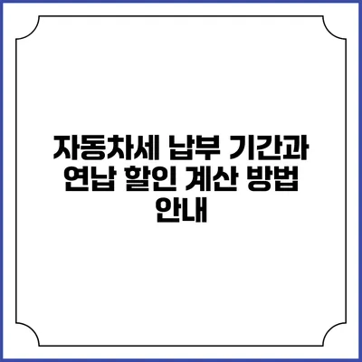 자동차세 납부 기간과 연납 할인 계산 방법 안내