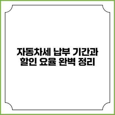 자동차세 납부 기간과 할인 요율 완벽 정리
