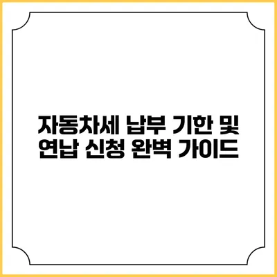 자동차세 납부 기한 및 연납 신청 완벽 가이드