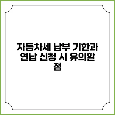 자동차세 납부 기한과 연납 신청 시 유의할 점