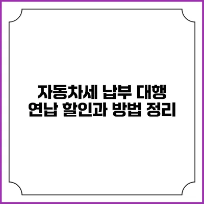 자동차세 납부 대행 연납 할인과 방법 정리