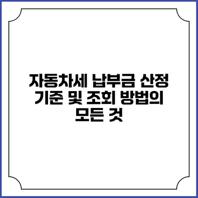 자동차세 납부금 산정 기준 및 조회 방법의 모든 것