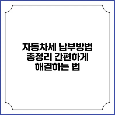 자동차세 납부방법 총정리: 간편하게 해결하는 법
