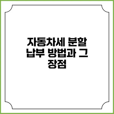 자동차세 분할 납부 방법과 그 장점