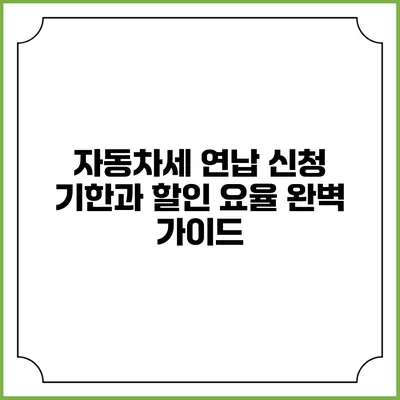 자동차세 연납 신청 기한과 할인 요율 완벽 가이드