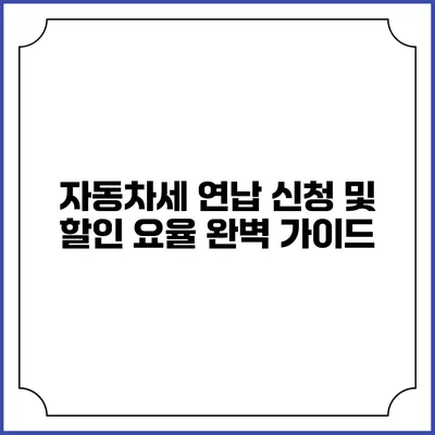 자동차세 연납 신청 및 할인 요율 완벽 가이드