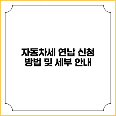 자동차세 연납 신청 방법 및 세부 안내