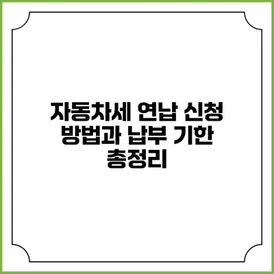 자동차세 연납 신청 방법과 납부 기한 총정리