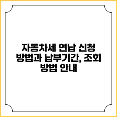 자동차세 연납 신청 방법과 납부기간, 조회 방법 안내