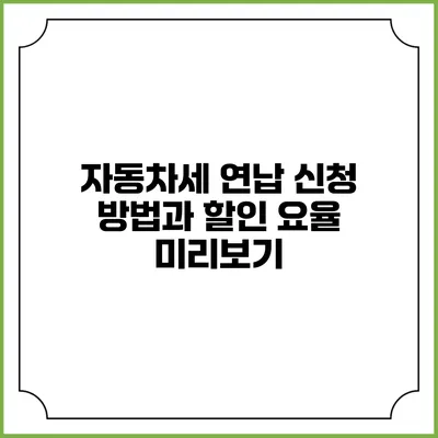 자동차세 연납 신청 방법과 할인 요율 미리보기