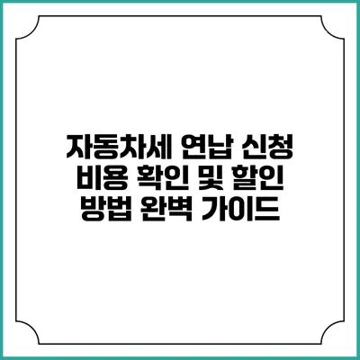 자동차세 연납 신청 비용 확인 및 할인 방법 완벽 가이드