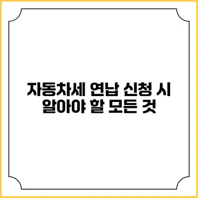 자동차세 연납 신청 시 알아야 할 모든 것