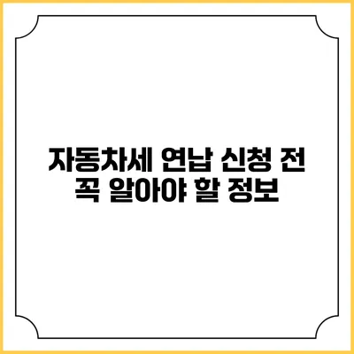 자동차세 연납 신청 전 꼭 알아야 할 정보