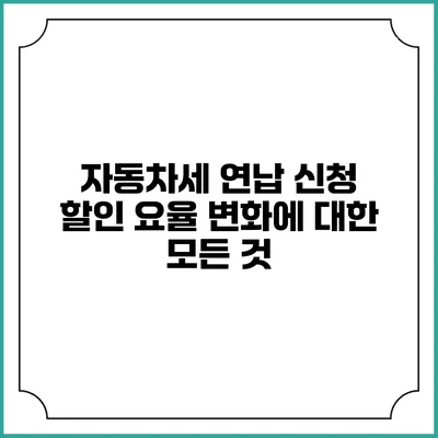 자동차세 연납 신청 할인 요율 변화에 대한 모든 것