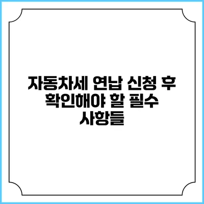 자동차세 연납 신청 후 확인해야 할 필수 사항들