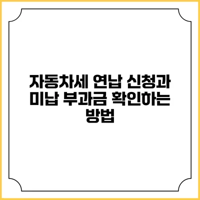 자동차세 연납 신청과 미납 부과금 확인하는 방법