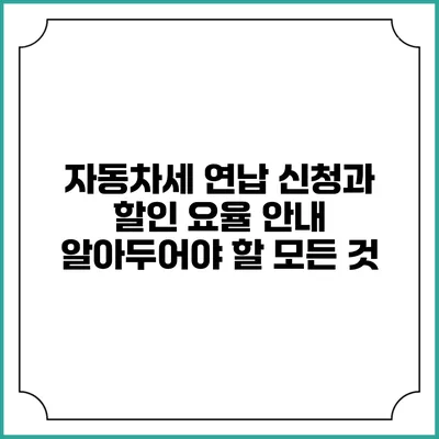 자동차세 연납 신청과 할인 요율 안내: 알아두어야 할 모든 것