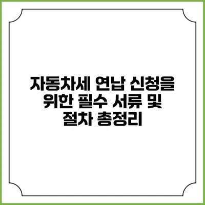 자동차세 연납 신청을 위한 필수 서류 및 절차 총정리