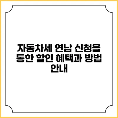자동차세 연납 신청을 통한 할인 혜택과 방법 안내