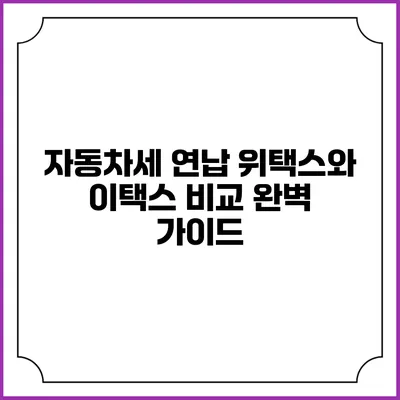 자동차세 연납: 위택스와 이택스 비교 완벽 가이드