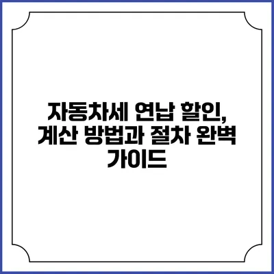 자동차세 연납 할인, 계산 방법과 절차 완벽 가이드