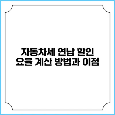 자동차세 연납 할인 요율 계산 방법과 이점