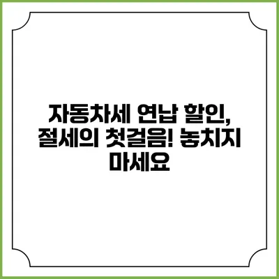 자동차세 연납 할인, 절세의 첫걸음! 놓치지 마세요