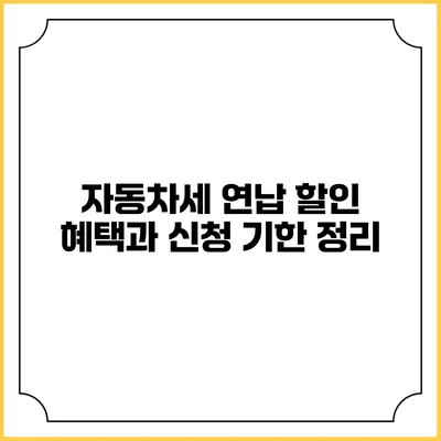 자동차세 연납 할인 혜택과 신청 기한 정리