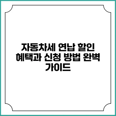 자동차세 연납 할인 혜택과 신청 방법 완벽 가이드