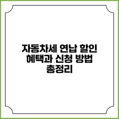 자동차세 연납 할인 혜택과 신청 방법 총정리