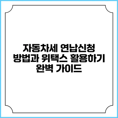 자동차세 연납신청 방법과 위택스 활용하기: 완벽 가이드