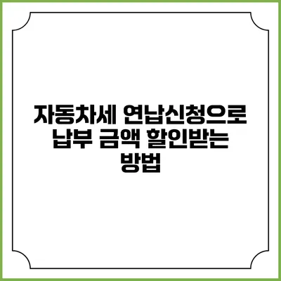 자동차세 연납신청으로 납부 금액 할인받는 방법